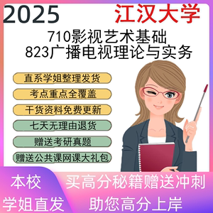 江汉大学710影视艺术基础823广播电视理论与实务考研真题资料笔记