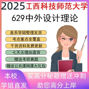 2025江西科技师范大学629中外设计理论考研真题初复试资料讲义