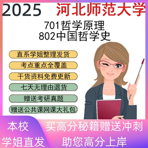 2025河北师范大学802中国哲学史701原理考研真题资料笔记讲义重点