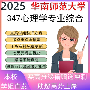 华南师范大学347心理学专业综合应用专硕考研真题初复试辅导资料