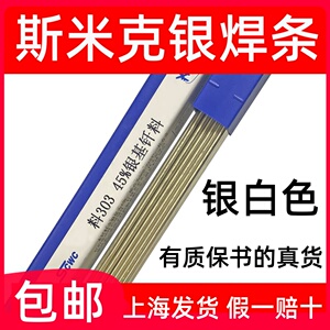 正品上海斯米克料302银焊条25%银基钎料45%银焊条56%银焊条银焊丝