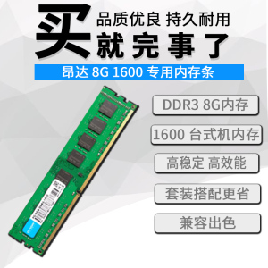 昂达内存条DDR3 1600 8G/16G AMD专用条兼容支持H110B365主板1333