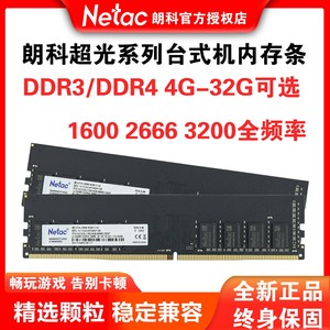 Netac/朗科DDR4/DDR3台式机内存条 4G/8G/16G/32G 1600/2666/3200