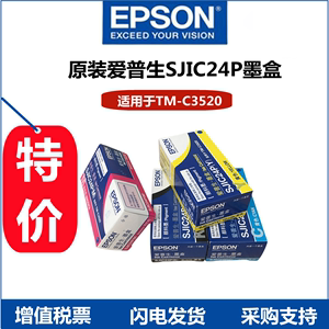 爱普生EPSON TM-C3520标签打印机原装墨盒 SJIC24P四色3500维护盒