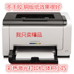 惠普HP CP1025彩色激光打印机小巧 打印不干胶 铜版纸 A4相片