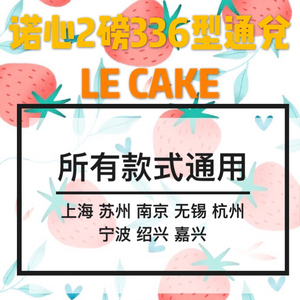 LECAKE诺心蛋糕券代金卡通用 2磅/336 298型优惠券现金卡 代订