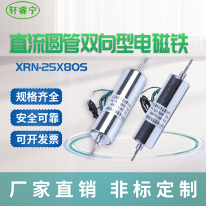 直销轩睿宁长时间双向通电型电磁铁XRN-25X80S管状形可定制设备用