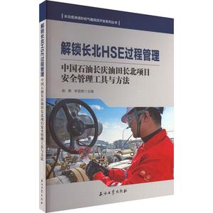 解锁长北HSE过程管理中国石油长庆油田长北项目安全管理工具与方