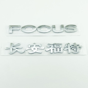 06-14年老款长安福特车标 FOCUS后备尾箱英文字母贴标志中文字标