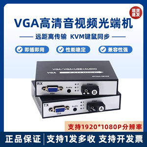 高清VGA光端机带USB2.0收发器KVM光纤VGA网线延长器传输单纤 1对