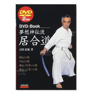 【预 售】夢想神伝流居合道 (DVD+BOOK)日文生活原版图书进口书籍吉田 佶延