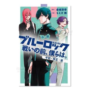 【预 售】小说 蓝色监狱 战斗之前的我们2 金城宗幸 小説 ブルーロック戦いの前、僕らは。千切・玲王・凛 日文轻小说书籍日本原版