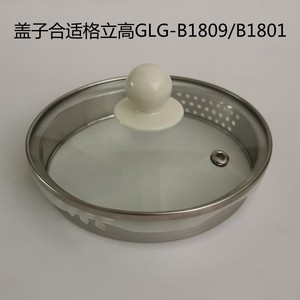 格立高养生壶盖子 GLG-B1809/B1801/1.8L壶盖钢化玻璃煮茶壶上盖