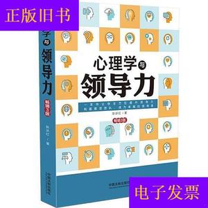 心理学与领导力(畅销3版)陈讲红中国法制出版社