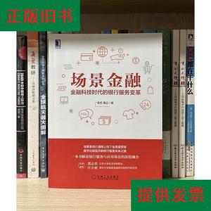 场景金融：金融科技时代的银行服务变革杨哲；黄迈机械工业出版社