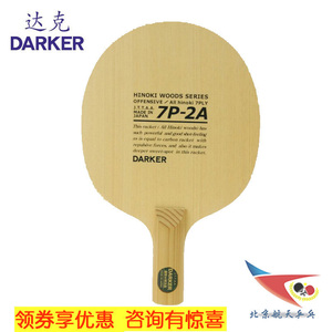 北京航天乒乓 DARKER达克7P2A纯木7层桧木乒乓球拍底板纯木球拍