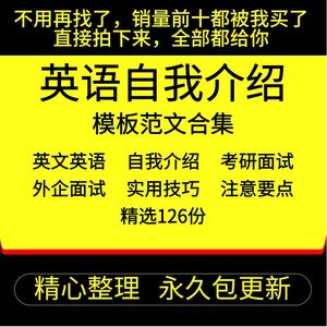 英文英语面试自我介绍考研复试外企应聘口语面试范文辅导技巧问题