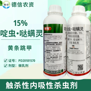 东合甲弩15%啶虫脒哒螨灵跳甲杀虫剂农药黄条跳甲杀虫剂跳甲药