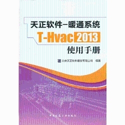 正版天正软件暖通系统THvac2013使用手册 北京天正软件股份有限公