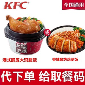 肯德基KFC优惠券 K记饭桶 港式烧味脆皮大鸡腿饭 芝麻满满鸡柳饭