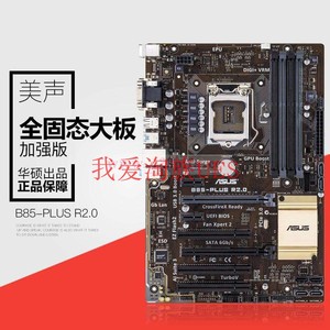 Asus/华硕 B85-PLUS R2.0 全固态豪华板1150针 B85主板 DDR3集显