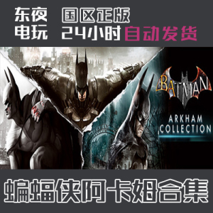 Steam正版|Batman: Arkham Collection 蝙蝠侠阿卡姆合集 国区key