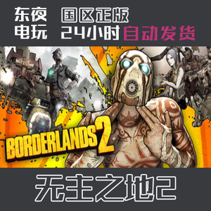 Steam正版| Borderlands 2 无主之地2 标准 年度版 帅杰克合集