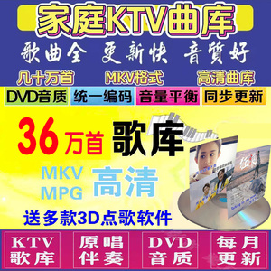 DVD歌库/MPG歌库/MKV歌库/家庭KTV电脑点歌机软件卡拉OK歌曲下载
