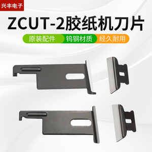 ZCUT-2全自动胶带切割机美纹纸双面胶胶带切断胶纸机配件上下刀片