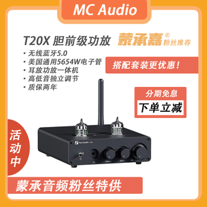 【MC Audio蒙承音频】Fosi Audio T20X蓝牙胆机数字功放机耳放