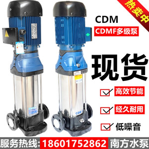 杭州南方水泵CDM/CDMF1-3-5-10-15-20-32-42立式不锈钢多级离心泵