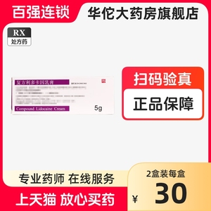 2盒装实发一盒10g装，介意者慎拍】清华同方紫光 复方利多卡因乳膏 5g*1支/盒复方立多卡因力哆咔茵正品官方旗舰店