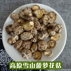 云南高原小花菇干货丽江菠萝花菇农家土特产250克散装包邮