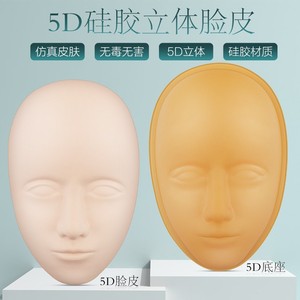 纹绣练习假皮5D立体模具皮全脸面具练习皮仿真人头模型眉眼唇模块
