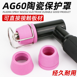 AG60陶瓷保护罩可接触式瓷嘴等离子切割机割枪配件支架割嘴保护套