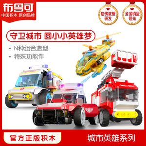 百变布鲁可大颗粒益智儿童拼插积木布鲁克警车消防车直升机玩具