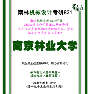 南京林业大学机械设计考研831南林机械机械设计考研真题笔记资料