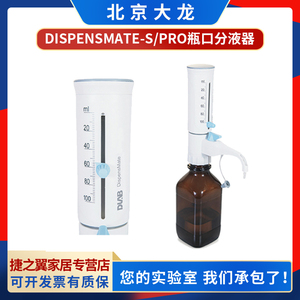北京大龙DispensMate-S/Pro瓶口分液器耐强酸碱腐蚀高温整支消毒