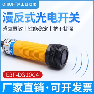 沪工E3F-DS10C4/B2/P1/P2/Y1Y2漫反射式光电开关传感器红外线感应