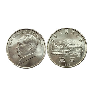 银行发行真币1993年毛泽东毛主席纪念币伟人诞辰1元硬币 回收钱币