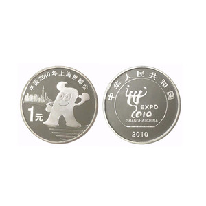 保真2010年上海世博会普通纪念币硬币银行真币收藏流通钱币可回收