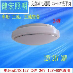 健宏24V36V低压LED吸顶灯船用12v太阳能声光控吸顶灯工地专用