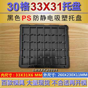 30格电子包装吸塑托盘PCB板电路板出货托盘贴片元件盒手机收纳盒