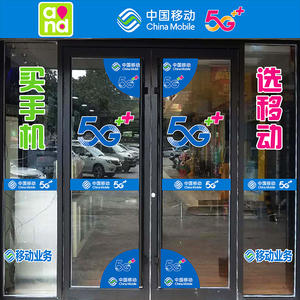 手机店玻璃门贴纸橱窗墙贴纸商场装饰用品中国移动5G广告海报宣传
