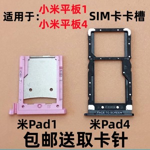 适用于小米平板1/A0101平板4 mipad1/4Plus卡托SIM电话卡卡槽卡座