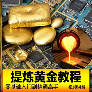 炼金教学废旧电子垃圾提炼黄金教程技术手机CPU元器件废料镀金料