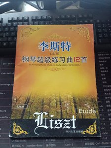 李斯特钢琴超级练习曲12首（活页拉页版） [匈牙利]李斯特·弗郎