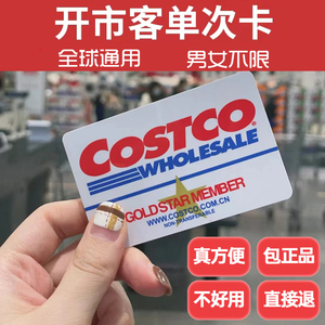 costco会员卡开市客超市实体店单次卡一次卡租用上海苏州全球通用