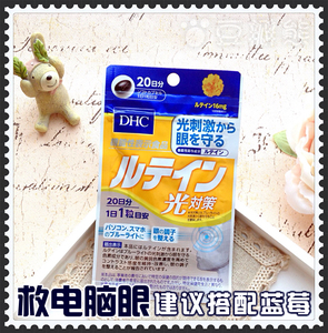 Dhc护眼叶黄素 淘宝拼多多热销dhc护眼叶黄素货源拿货 阿里巴巴货源