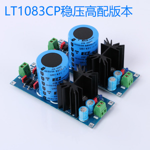 lt1083cp大功率线性可调稳压直流电源板 HIFI线性电源 套件加成品